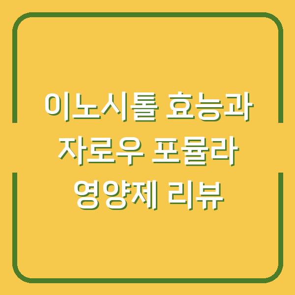 이노시톨 효능과 자로우 포뮬라 영양제 리뷰