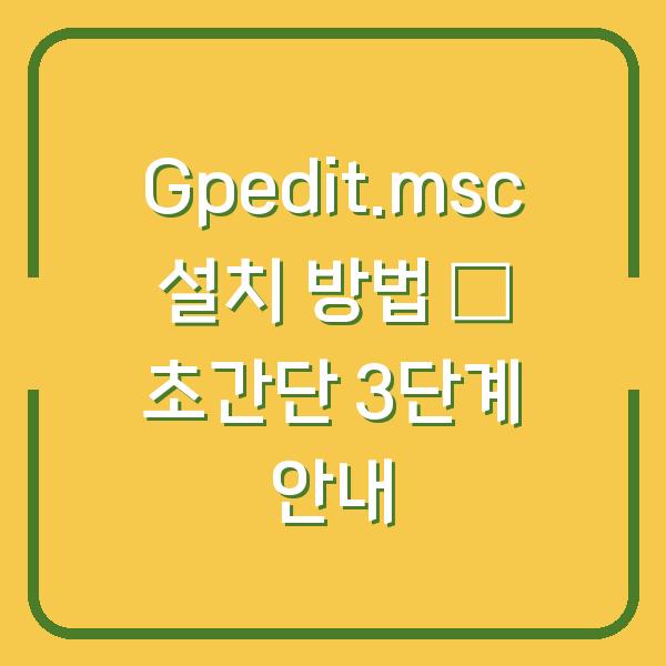 Gpedit.msc 설치 방법 – 초간단 3단계 안내
