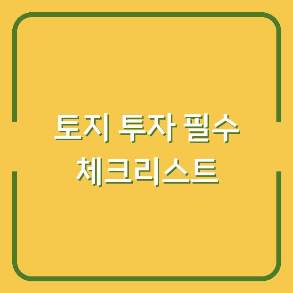 토지 투자 필수 체크리스트