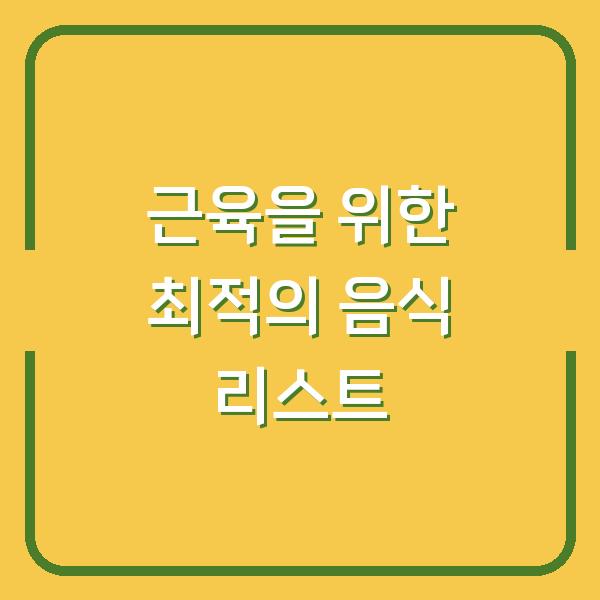 근육을 위한 최적의 음식 리스트
