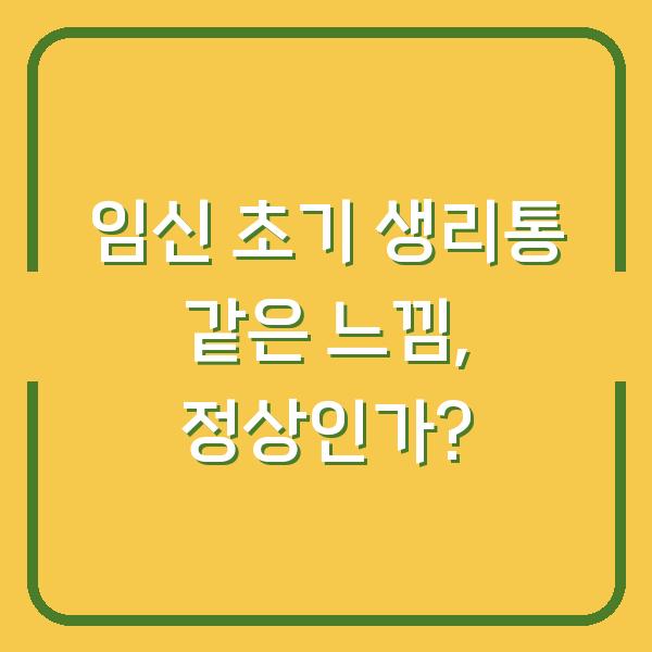 임신 초기 생리통 같은 느낌, 정상인가?