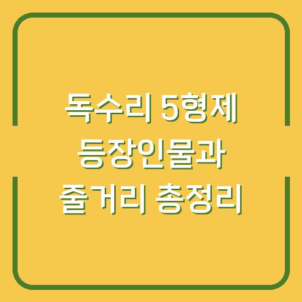 독수리 5형제 등장인물과 줄거리 총정리