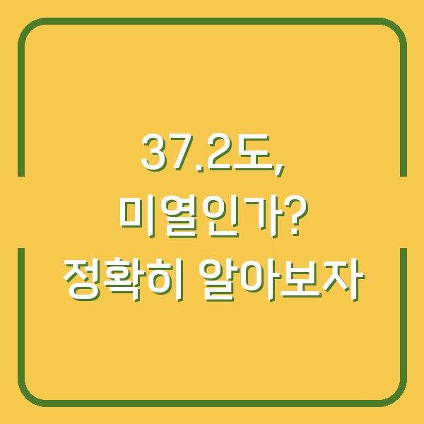 37.2도, 미열인가? 정확히 알아보자