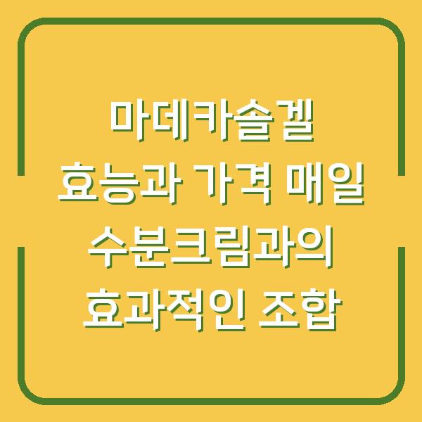 마데카솔겔 효능과 가격 매일 수분크림과의 효과적인 조합
