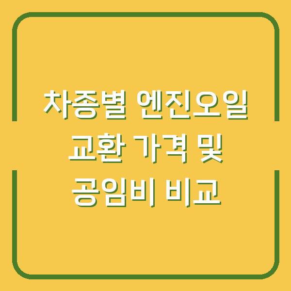 차종별 엔진오일 교환 가격 및 공임비 비교