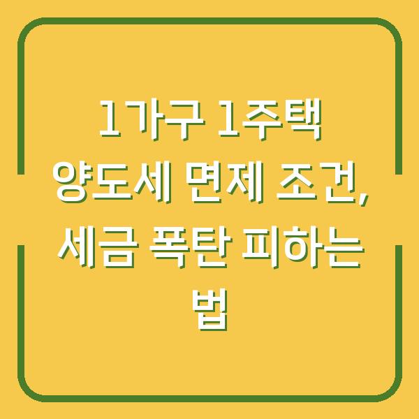 1가구 1주택 양도세 면제 조건, 세금 폭탄 피하는 법