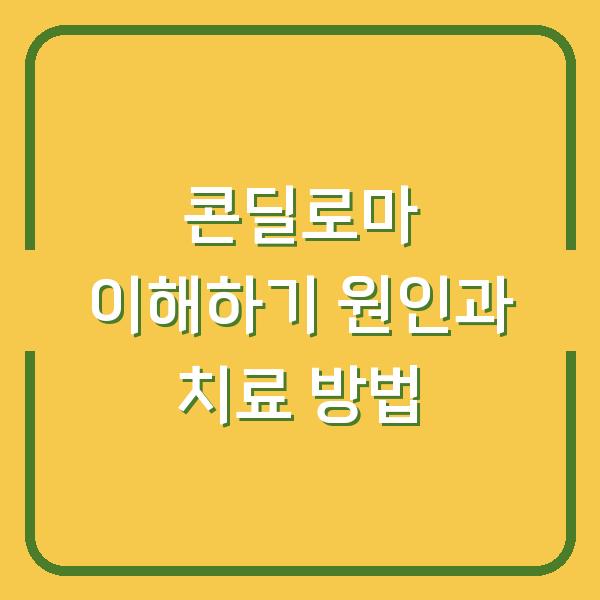 콘딜로마 이해하기 원인과 치료 방법