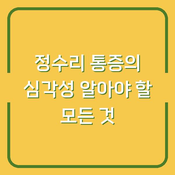 정수리 통증의 심각성 알아야 할 모든 것