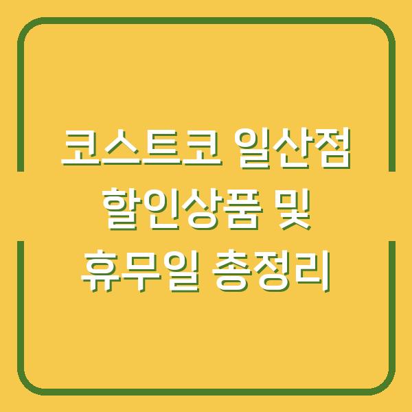 코스트코 일산점 할인상품 및 휴무일 총정리