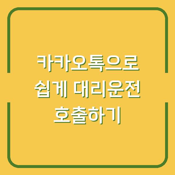 카카오톡으로 쉽게 대리운전 호출하기