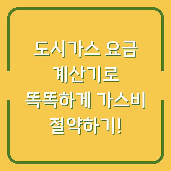 도시가스 요금 계산기로 똑똑하게 가스비 절약하기!