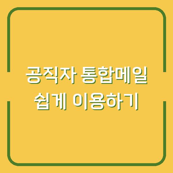 공직자 통합메일 쉽게 이용하기