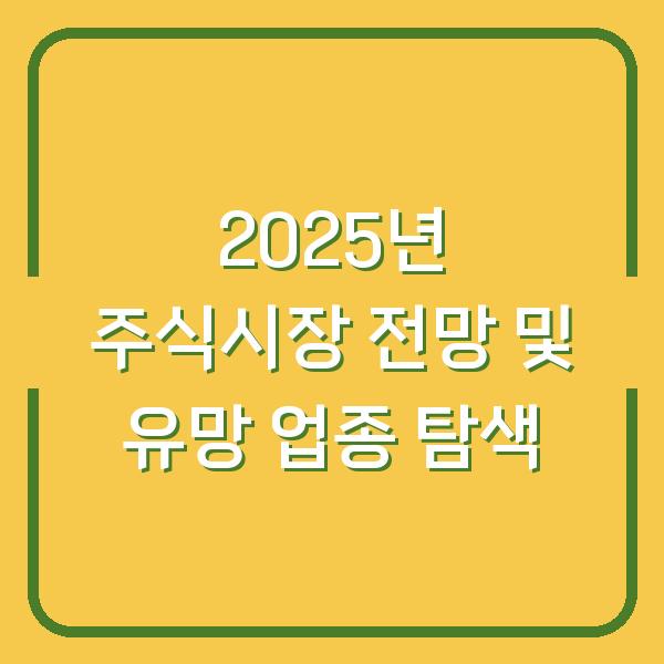 2025년 주식시장 전망 및 유망 업종 탐색