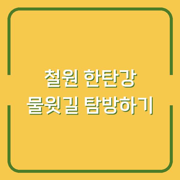 철원 한탄강 물윗길 탐방하기