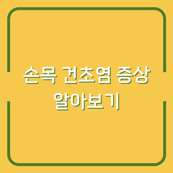 손목 건초염 증상 알아보기