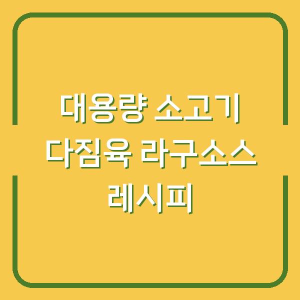 대용량 소고기 다짐육 라구소스 레시피