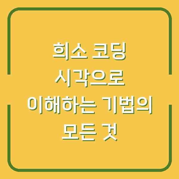 희소 코딩 시각으로 이해하는 기법의 모든 것