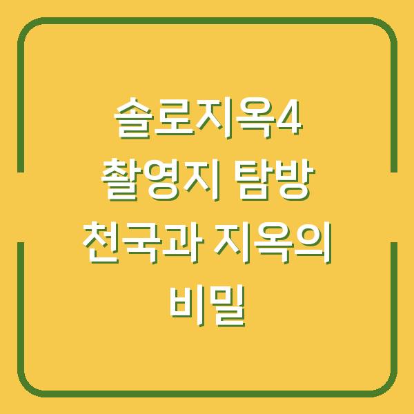 솔로지옥4 촬영지 탐방 천국과 지옥의 비밀