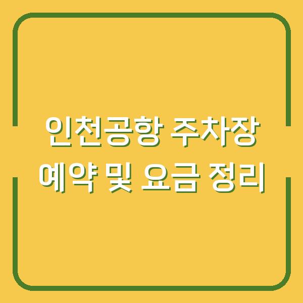 인천공항 주차장 예약 및 요금 정리