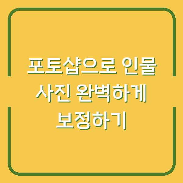 포토샵으로 인물 사진 완벽하게 보정하기