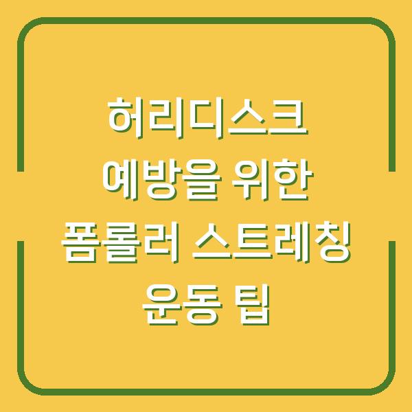 허리디스크 예방을 위한 폼롤러 스트레칭 운동 팁
