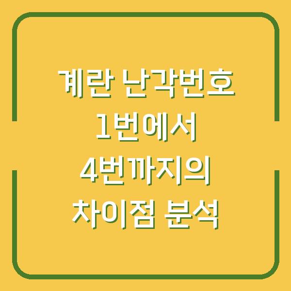 계란 난각번호 1번에서 4번까지의 차이점 분석