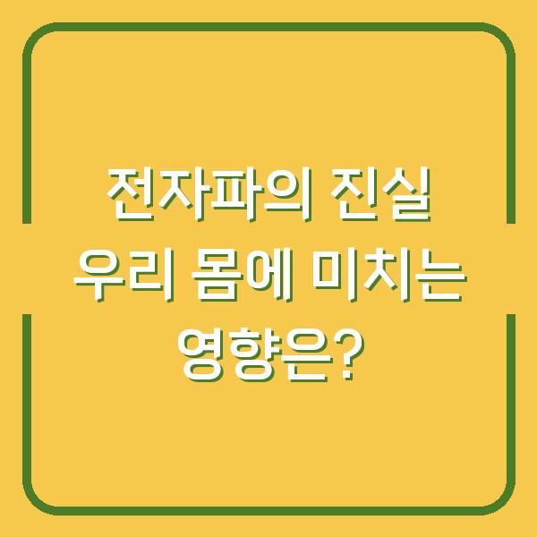 전자파의 진실 우리 몸에 미치는 영향은?