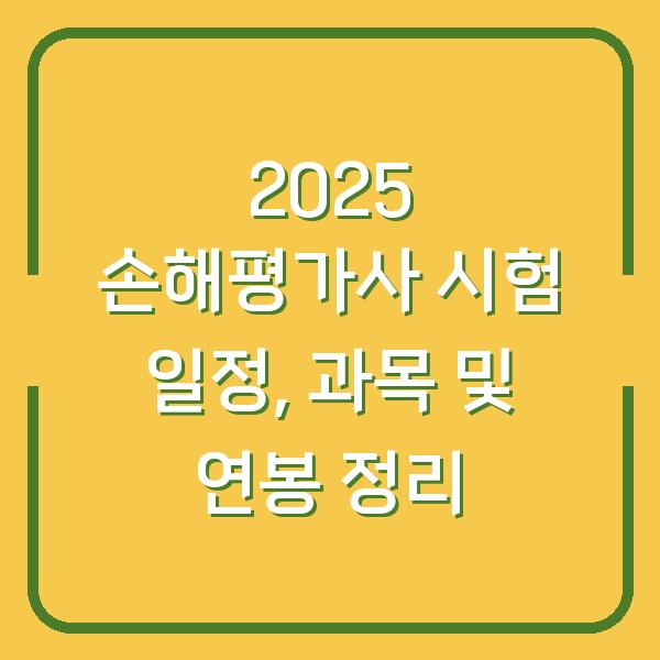 2025 손해평가사 시험 일정, 과목 및 연봉 정리