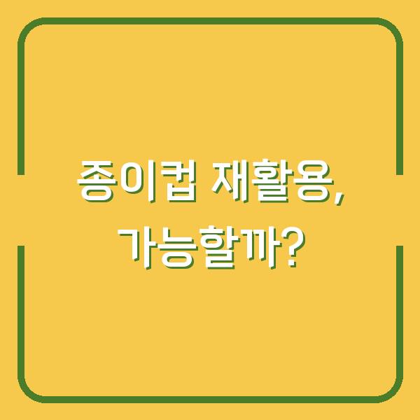 종이컵 재활용, 가능할까?