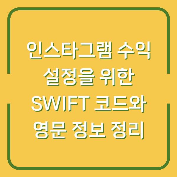 인스타그램 수익 설정을 위한 SWIFT 코드와 영문 정보 정리