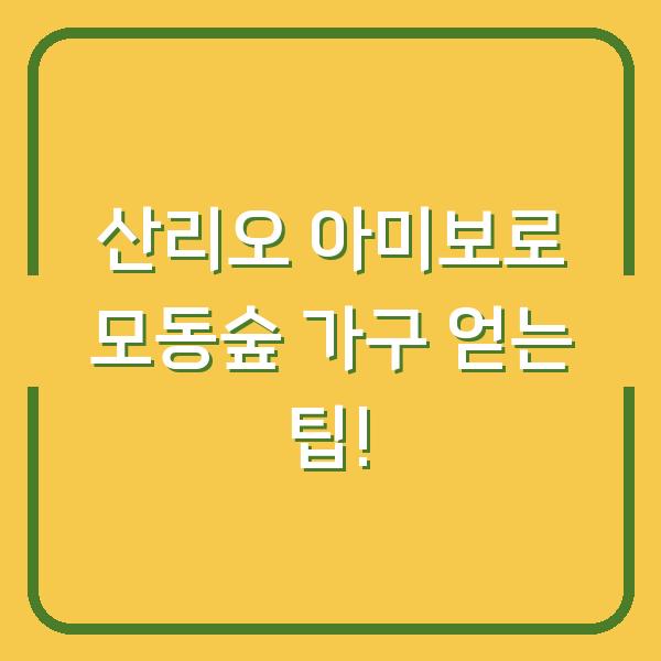 산리오 아미보로 모동숲 가구 얻는 팁!