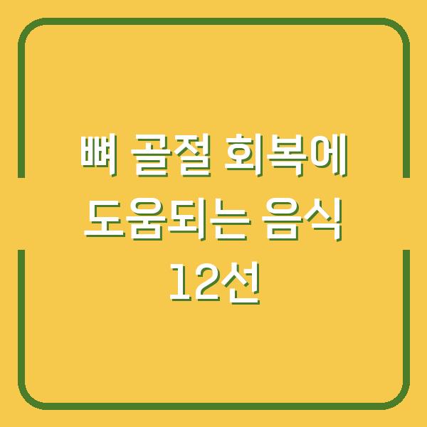뼈 골절 회복에 도움되는 음식 12선