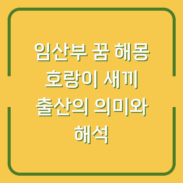 임산부 꿈 해몽 호랑이 새끼 출산의 의미와 해석
