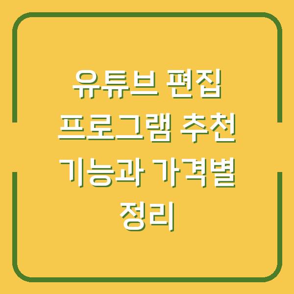 유튜브 편집 프로그램 추천 기능과 가격별 정리