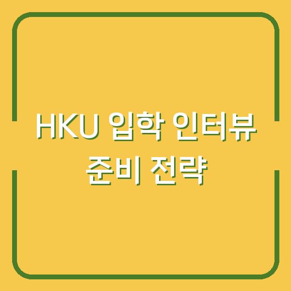 HKU 입학 인터뷰 준비 전략