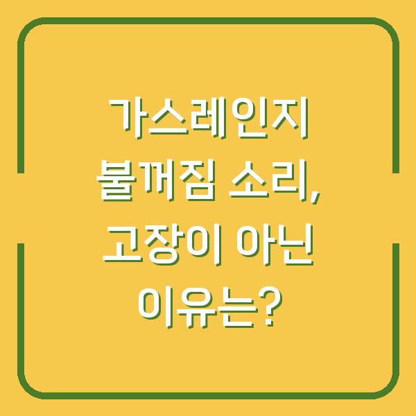 가스레인지 불꺼짐 소리, 고장이 아닌 이유는?