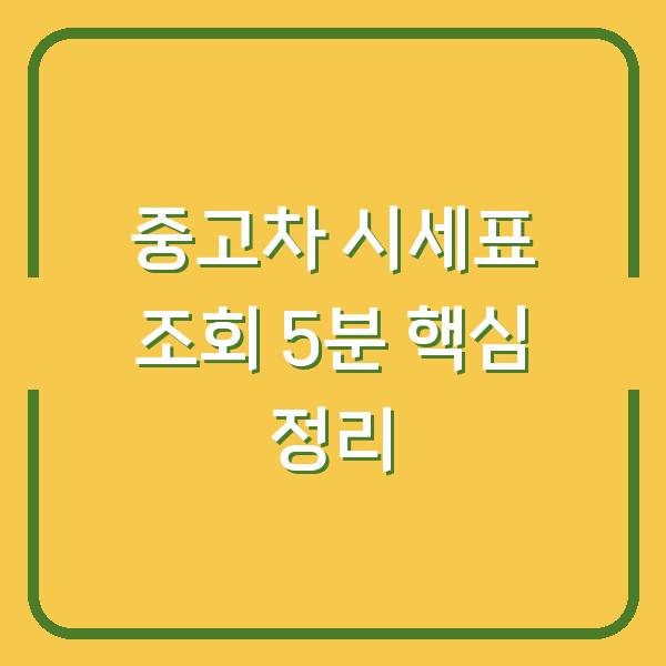 중고차 시세표 조회 5분 핵심 정리