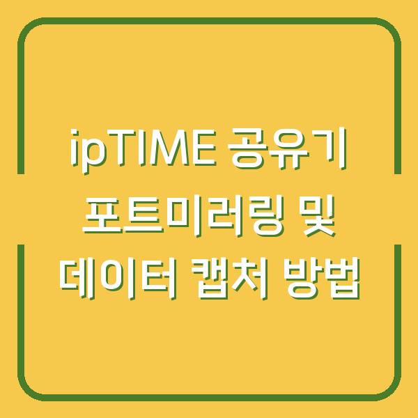 ipTIME 공유기 포트미러링 및 데이터 캡처 방법