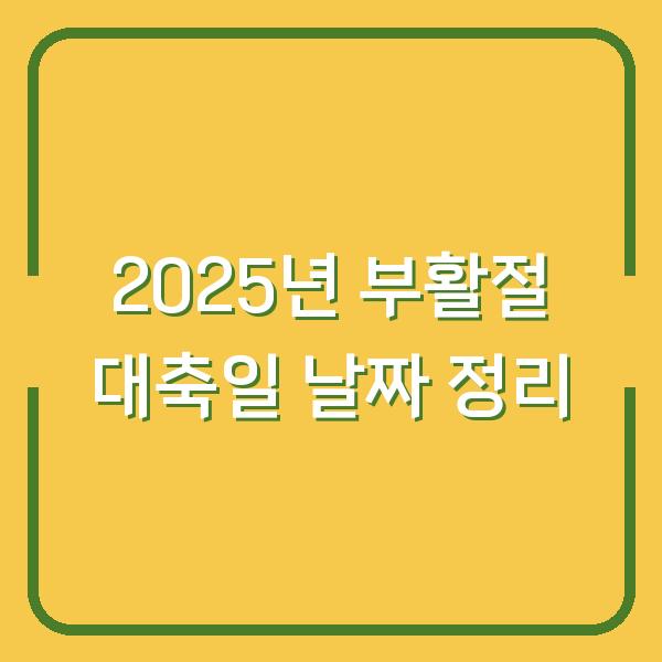 2025년 부활절 대축일 날짜 정리