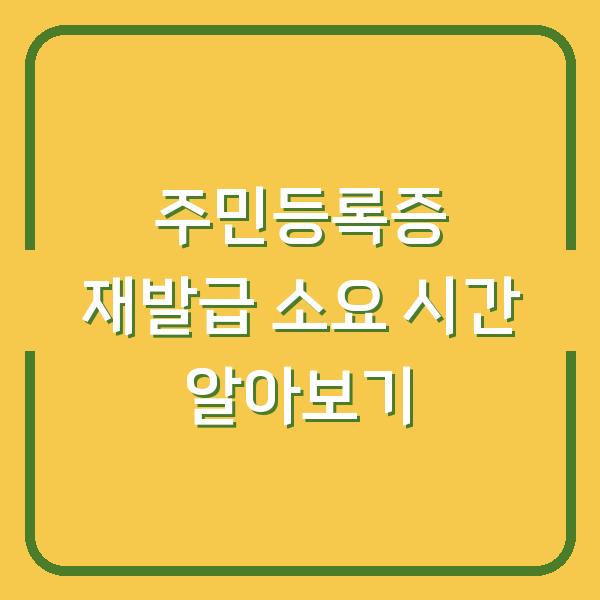 주민등록증 재발급 소요 시간 알아보기
