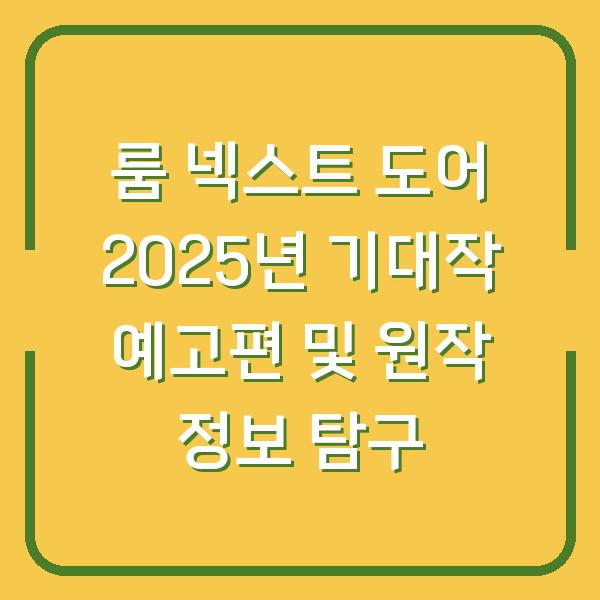 룸 넥스트 도어 2025년 기대작 예고편 및 원작 정보 탐구