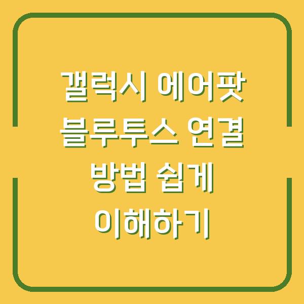 갤럭시 에어팟 블루투스 연결 방법 쉽게 이해하기