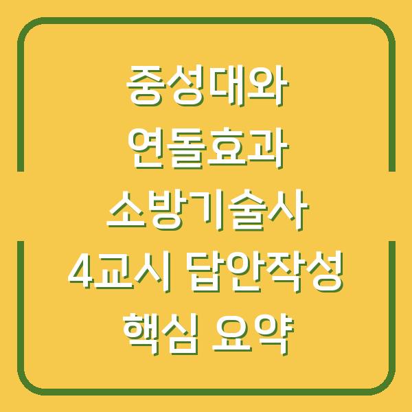 중성대와 연돌효과 소방기술사 4교시 답안작성 핵심 요약