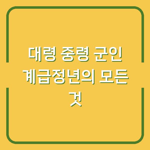 대령 중령 군인 계급정년의 모든 것