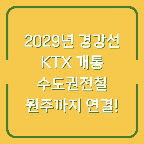 2029년 경강선 KTX 개통 수도권전철 원주까지 연결!