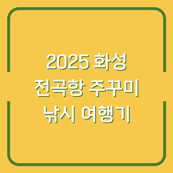 2025 화성 전곡항 주꾸미 낚시 여행기