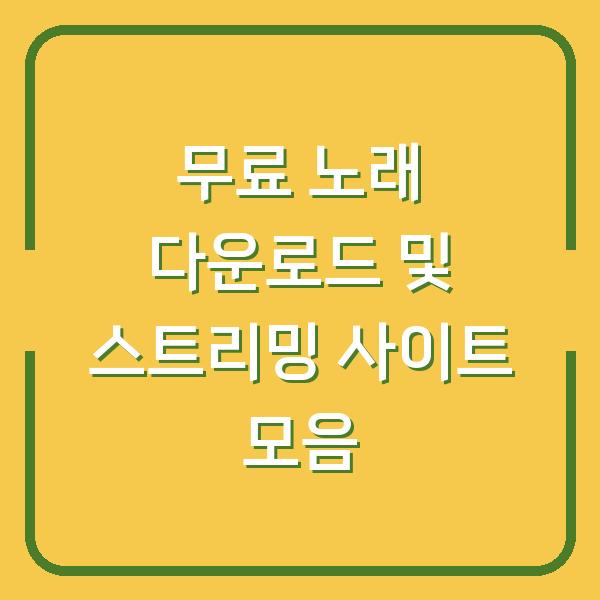 무료 노래 다운로드 및 스트리밍 사이트 모음