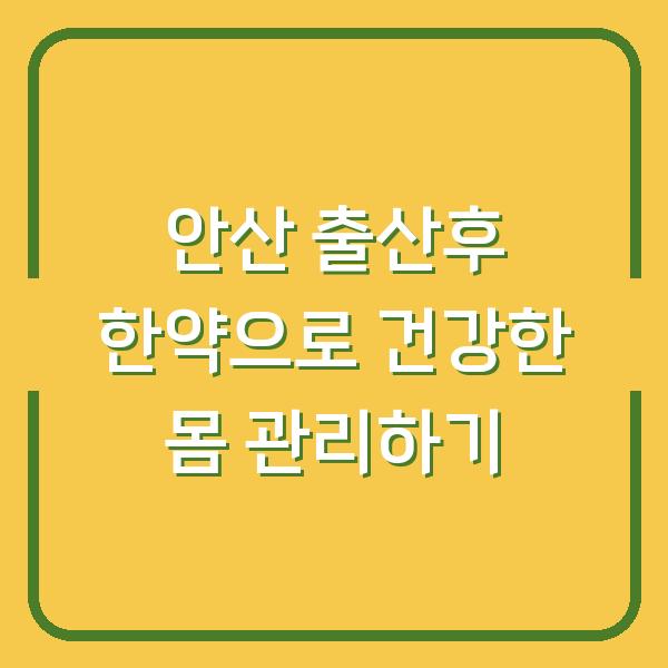 안산 출산후 한약으로 건강한 몸 관리하기