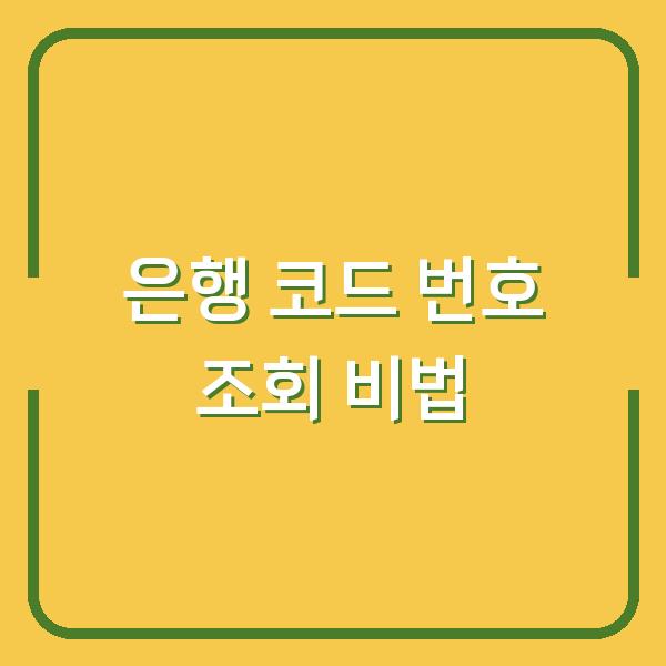 은행 코드 번호 조회 비법