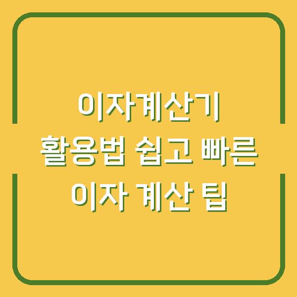 이자계산기 활용법 쉽고 빠른 이자 계산 팁